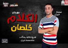 مهرجان الكلام خلصان – محمد ديزل – توزيع شقاوة ريمكس مهرجان الكلام خلصان – محمد ديزل – توزيع شقاوة ريمكس