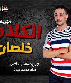 مهرجان الكلام خلصان – محمد ديزل – توزيع شقاوة ريمكس