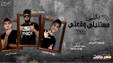 مهرجان ياللى مستنيلى وقعتى – بوده محمد و يوسف عمرو – توزيع محمد الريس مهرجان ياللى مستنيلى وقعتى – بوده محمد و يوسف عمرو – توزيع محمد الريس