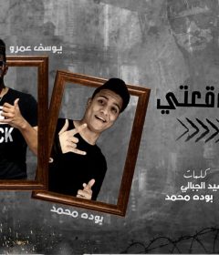 مهرجان ياللى مستنيلى وقعتى – بوده محمد و يوسف عمرو – توزيع محمد الريس