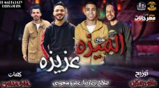 مهرجان الميزه عزيزه – صلاح ازعرينا و عمرو سعودى – توزيع مانو ريمكس مهرجان الميزه عزيزه – صلاح ازعرينا و عمرو سعودى – توزيع مانو ريمكس