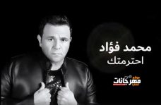 اغنية محمد فؤاد احترمتك 2020 نسخه Mp3 اغنية محمد فؤاد احترمتك 2020 نسخه Mp3