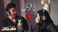 اغنية في قربك – غناء يحي علاء – وسارة حسني – توزيع حاتم محسن اغنية في قربك – غناء يحي علاء – وسارة حسني – توزيع حاتم محسن