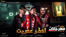 مهرجان اخطر عفريت – غناء شواحه – وايفا الايراني – توزيع كيمو الديب مهرجان اخطر عفريت – غناء شواحه – وايفا الايراني – توزيع كيمو الديب