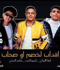 مهرجان انتداب لخصم او صحاب – غناء سامر المدني وكيمو الديب وايفا الايراني – توزيع كيمو الديب