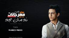 اغنية ندمان بجد – غناء احمد عبدو – توزيع حاتم محسن اغنية ندمان بجد – غناء احمد عبدو – توزيع حاتم محسن