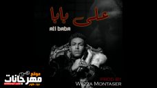 تراك علي بابا – غناء ويجز – توزيع وزة منتصر تراك علي بابا – غناء ويجز – توزيع وزة منتصر