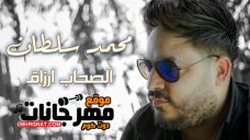 اغنية الصحاب ارزاق – غناء محمد سلطان اغنية الصحاب ارزاق – غناء محمد سلطان