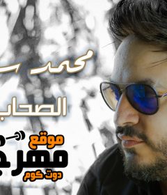 اغنية الصحاب ارزاق – غناء محمد سلطان