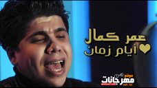 اغنيه ايام زمان – غناء عمر كمال – MP3 اغنيه ايام زمان – غناء عمر كمال – MP3