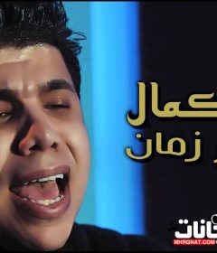 اغنيه ايام زمان – غناء عمر كمال – MP3
