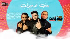 مهرجان بنت الاصول – غناء عنبه وشيندي – توزيع شيندي وخليل مهرجان بنت الاصول – غناء عنبه وشيندي – توزيع شيندي وخليل