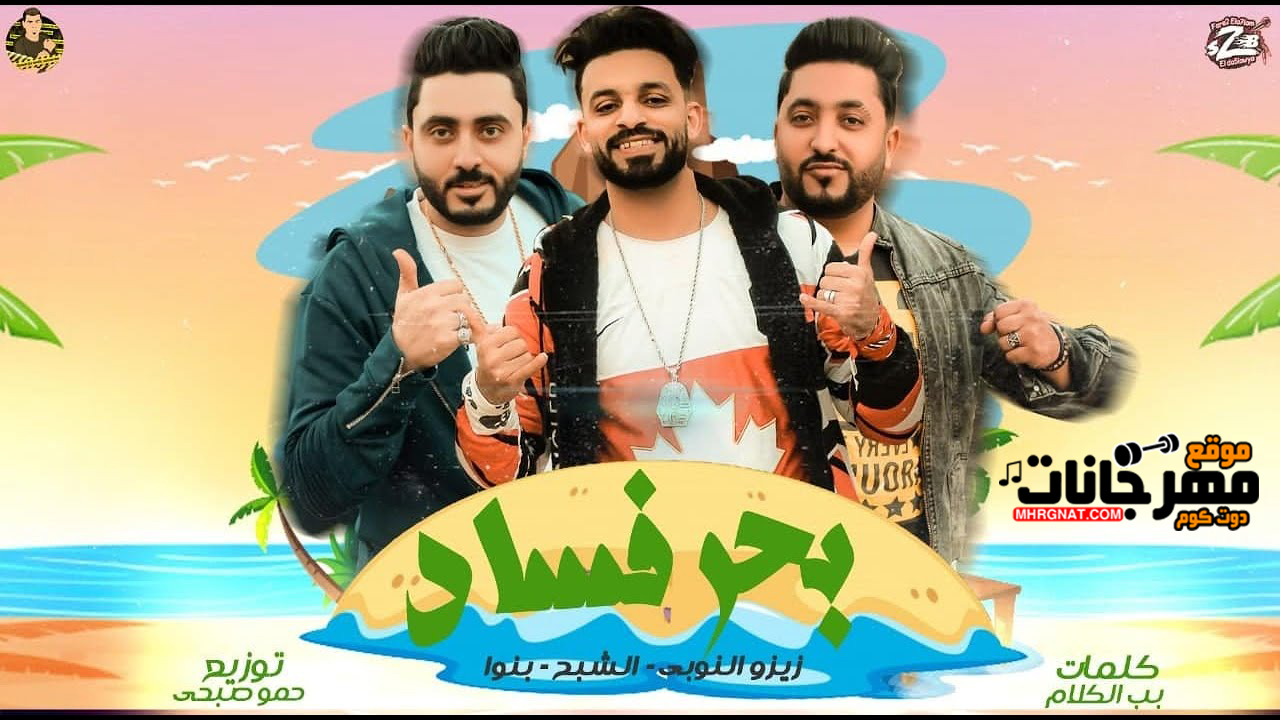 مهرجان بحر فساد – غناء زيزو النوبي وحمو صبحي – توزيع حمو صبحي مهرجان بحر فساد – غناء زيزو النوبي وحمو صبحي – توزيع حمو صبحي