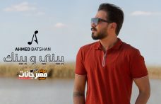 اغنية احمد بتشان بيني وبينك نسخة MP3 اغنية احمد بتشان بيني وبينك نسخة MP3