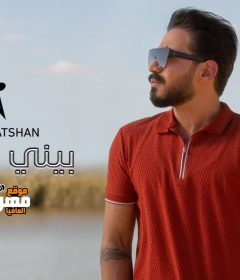 اغنية احمد بتشان بيني وبينك نسخة MP3