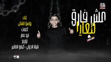 مهرجان مش فارق معايا غناء يوسف الشقي كلمات ابو عمار توزيع فيفا الدولي و كيمو الصغير 2020 مهرجان مش فارق معايا غناء يوسف الشقي كلمات ابو عمار توزيع فيفا الدولي و كيمو الصغير 2020