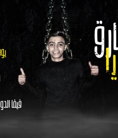 مهرجان مش فارق معايا غناء يوسف الشقي كلمات ابو عمار توزيع فيفا الدولي و كيمو الصغير 2020
