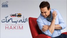 اغنيه الله يسامحك – حكيم – MP3 اغنيه الله يسامحك – حكيم – MP3
