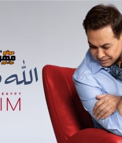 اغنيه الله يسامحك – حكيم – MP3
