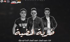 مهرجان ضربة قاضية – حمص و حسين – تيم الطربنجية – توزيع حمص السوري مهرجان ضربة قاضية – حمص و حسين – تيم الطربنجية – توزيع حمص السوري