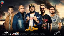 مهرجان خد – ابو ليله و عادل شكل و وليد الشوالي MP3 مهرجان خد – ابو ليله و عادل شكل و وليد الشوالي MP3