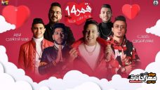 مهرجان قمر 14 – حمو بيكا و فيلو و على قدوره و نور التوت – توزيع فيجو الدخلاوى مهرجان قمر 14 – حمو بيكا و فيلو و على قدوره و نور التوت – توزيع فيجو الدخلاوى