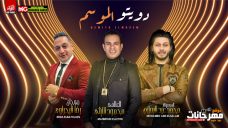 افجر دويتو الموسم – النجم محمود الليثى و رضا البحراوى و محمد عبد السلام 2020 افجر دويتو الموسم – النجم محمود الليثى و رضا البحراوى و محمد عبد السلام 2020