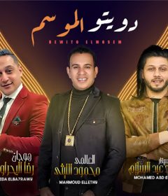 افجر دويتو الموسم – النجم محمود الليثى و رضا البحراوى و محمد عبد السلام 2020