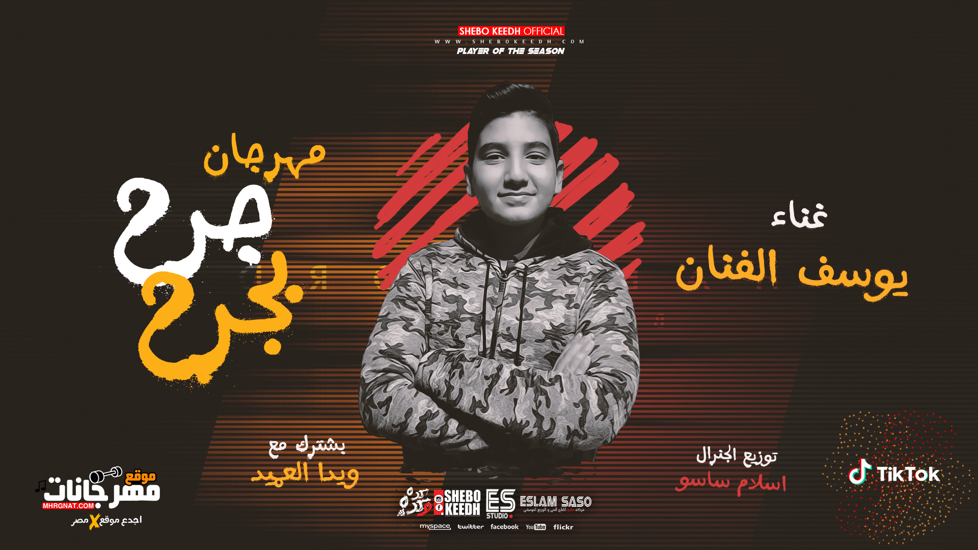 مهرجان جرح بجرح – يوسف الفنان و ويدا العميد – توزيع اسلام ساسو مهرجان جرح بجرح – يوسف الفنان و ويدا العميد – توزيع اسلام ساسو
