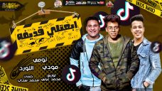 مهرجان ابعتلي قذيفة – تومي و مودي و اللورد – كلمات محمد سحاب – توزيع محمد عرابي مهرجان ابعتلي قذيفة – تومي و مودي و اللورد – كلمات محمد سحاب – توزيع محمد عرابي