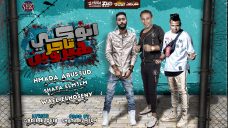 مهرجان انتي ابوكي تاجر هروين – حمادة ابو السعود و الحسيني – شطه المعلم MP3 مهرجان انتي ابوكي تاجر هروين – حمادة ابو السعود و الحسيني – شطه المعلم MP3