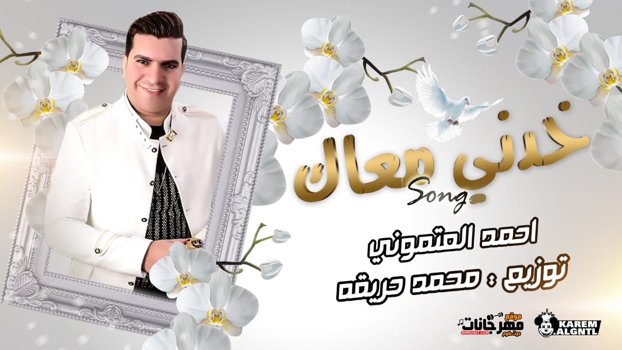 اغنيه خدني معاك – احمد العتموني – توزيع حريقه – صولوهات ايهاب البوب اغنيه خدني معاك – احمد العتموني – توزيع حريقه – صولوهات ايهاب البوب
