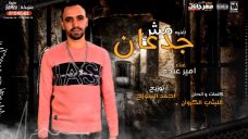 اغنيه مش جدعان 2020 – امير عبدة – كلمات واللحان الليثي الكروان – توزيع احمد السواح اغنيه مش جدعان 2020 – امير عبدة – كلمات واللحان الليثي الكروان – توزيع احمد السواح