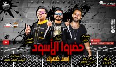 مهرجان حضرو الاسود (تحبيشه البركه ) غناء عمار الفنار و كاني و عصام تيتو كلمات شيكسو توزيع كاني الفنار 2020 مهرجان حضرو الاسود (تحبيشه البركه ) غناء عمار الفنار و كاني و عصام تيتو كلمات شيكسو توزيع كاني الفنار 2020