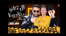 مهرجان اللي كانو بيقلدونا – بوده محمد و حماده ابو السعود – توزيع محمد الريس مهرجان اللي كانو بيقلدونا – بوده محمد و حماده ابو السعود – توزيع محمد الريس