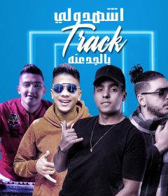 مهرجان اشهدولى بالجدعنه – يوسف ماندو و عمرو الملك – توزيع مافيا العبقرى