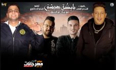 مهرجان بايظة عيشتي – حمو بيكا و ابو الشوق – توزيع فيجو الدخلاوي مهرجان بايظة عيشتي – حمو بيكا و ابو الشوق – توزيع فيجو الدخلاوي