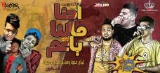 مهرجان احنا مالنا ياعم – ملوك الهيبره عجوة و ميشو هيصه – توزيع صبري و عسكر كلمات اسو المجنون 2020 مهرجان احنا مالنا ياعم – ملوك الهيبره عجوة و ميشو هيصه – توزيع صبري و عسكر كلمات اسو المجنون 2020