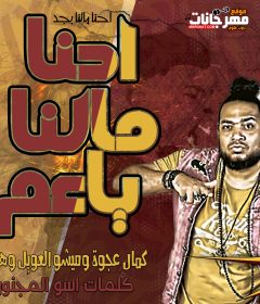 مهرجان احنا مالنا ياعم – ملوك الهيبره عجوة و ميشو هيصه – توزيع صبري و عسكر كلمات اسو المجنون 2020