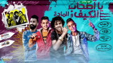 مهرجان يا اصحاب الكيف و الماده – حسن البرنس الصغير و مؤمن الصغير و موكا – توزيع اسلام ساسو مهرجان يا اصحاب الكيف و الماده – حسن البرنس الصغير و مؤمن الصغير و موكا – توزيع اسلام ساسو