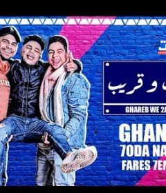 مهرجان غريب و قريب – حودة ناصر و فارس حميدة و غاندى – توزيع بسام سانتوس