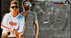 مهرجان كارته كارته – اجنبى – توزيع اسلام ساسو مهرجان كارته كارته – اجنبى – توزيع اسلام ساسو
