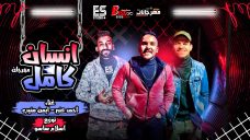 مهرجان انسان كامل – احمد عنبر و ايمن منيب – توزيع اسلام ساسو مهرجان انسان كامل – احمد عنبر و ايمن منيب – توزيع اسلام ساسو