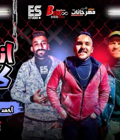 مهرجان انسان كامل – احمد عنبر و ايمن منيب – توزيع اسلام ساسو