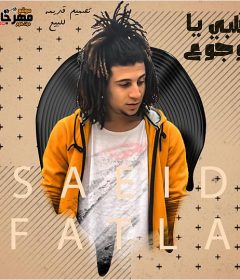مهرجان قلبي يا موجوع – سعيد فتله – كلمات سمير مكاوي – توزيع فلسطيني ريمكس