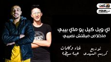مهرجان اي ويل كيل يو ماي بيبي – عبده سيطره – توزيع كريم المهدى مهرجان اي ويل كيل يو ماي بيبي – عبده سيطره – توزيع كريم المهدى