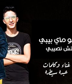 مهرجان اي ويل كيل يو ماي بيبي ماخلاص مبقتش نصيبي – عبده سيطره – توزيع كريم المهدى