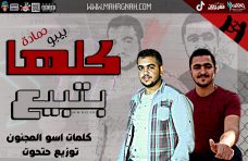 مهرجان كلها بتبيع – بيبو و حماده – كلمات اسو – توزيع مصطفى حتحوت مهرجان كلها بتبيع – بيبو و حماده – كلمات اسو – توزيع مصطفى حتحوت