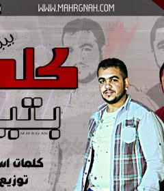 مهرجان كلها بتبيع – بيبو و حماده – كلمات اسو – توزيع مصطفى حتحوت