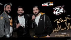 مهرجان سكة الاساطير – زيزو النوبى و حمو صبحى و بنوا – فريق الاحلام مهرجان سكة الاساطير – زيزو النوبى و حمو صبحى و بنوا – فريق الاحلام